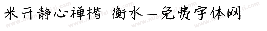 米开静心禅楷 衡水字体转换
